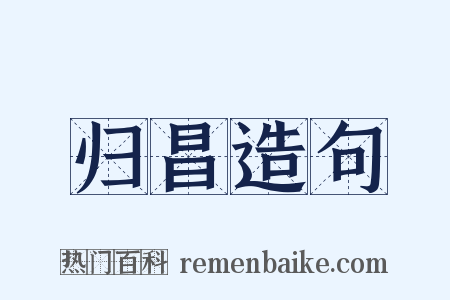 归昌造句是什么意思的图片